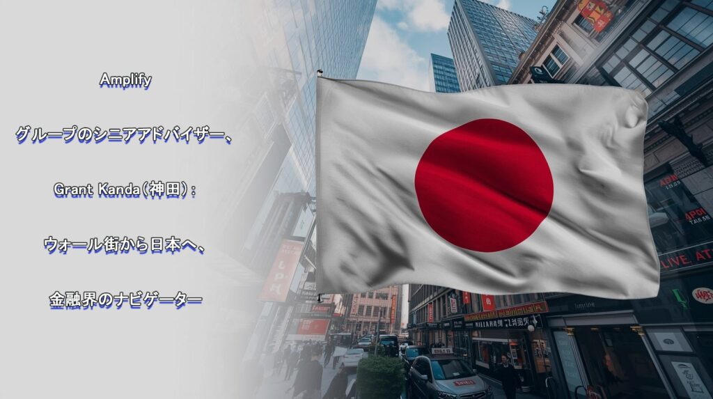 Amplify Investmentsの日本戦略：神田グラント氏が牽引する126億ドルAUMの成長と高齢化対応