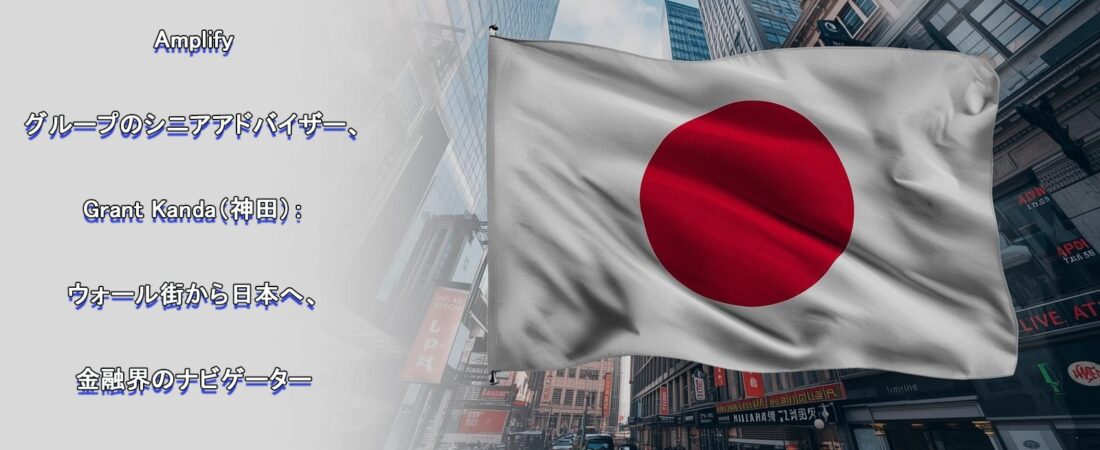 Amplify Investmentsの日本戦略：神田グラント氏が牽引する126億ドルAUMの成長と高齢化対応